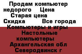 Продам компьютер, недорого! › Цена ­ 12 000 › Старая цена ­ 13 999 › Скидка ­ 10 - Все города Компьютеры и игры » Настольные компьютеры   . Архангельская обл.,Северодвинск г.